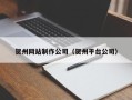 柳林贺州网站制作公司（贺州平台公司）
